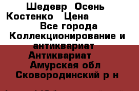 Шедевр “Осень“ Костенко › Цена ­ 200 000 - Все города Коллекционирование и антиквариат » Антиквариат   . Амурская обл.,Сковородинский р-н